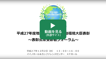 動画（平成27年度地球温暖化防止活動環境大臣表彰表彰式・受賞者フォーラム）