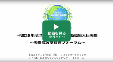 動画（平成27年度地球温暖化防止活動環境大臣表彰表彰式・受賞者フォーラム）