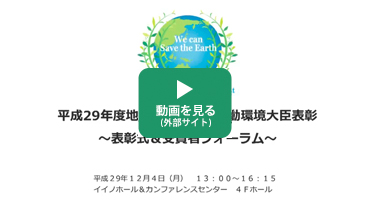 動画（平成28年度地球温暖化防止活動環境大臣表彰表彰式・受賞者フォーラム）