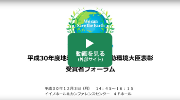 動画（平成30年度地球温暖化防止活動環境大臣表彰表彰式・受賞者フォーラム）