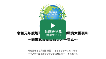 動画（令和元年度地球温暖化防止活動環境大臣表彰表彰式・受賞者フォーラム）