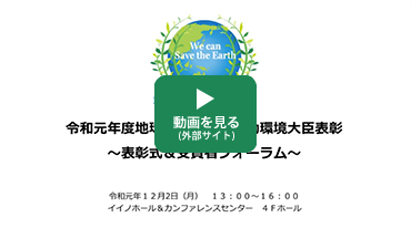 動画（令和元年度地球温暖化防止活動環境大臣表彰表彰式・受賞者フォーラム）