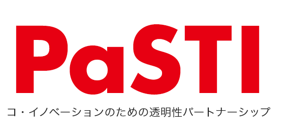 PaSTI コ・イノベーションのための透明性パートナーシップ