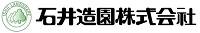 石井造園株式会社