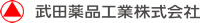 武田薬品工業株式会社