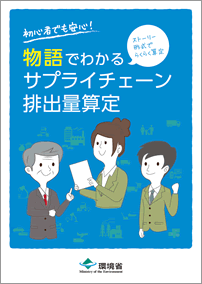 物語でわかるサプライチェーン排出量算定