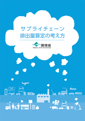 サプライチェーン排出量算定の考え方