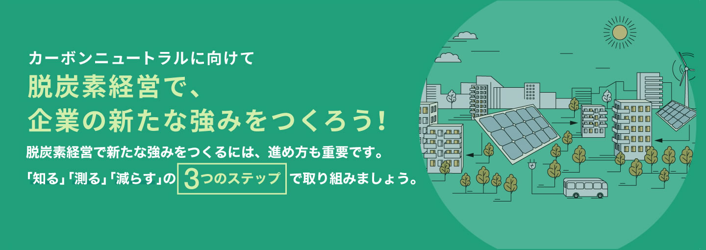 地域ぐるみで脱炭素経営