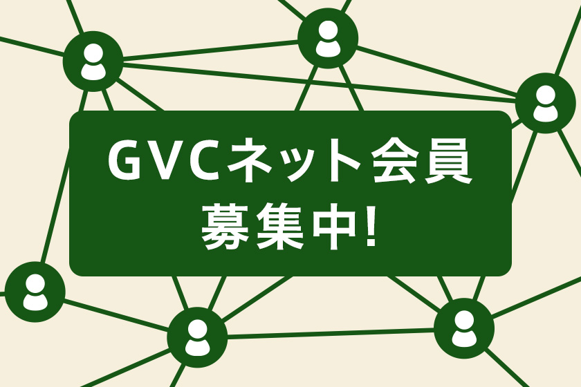 GVCネット会員募集中