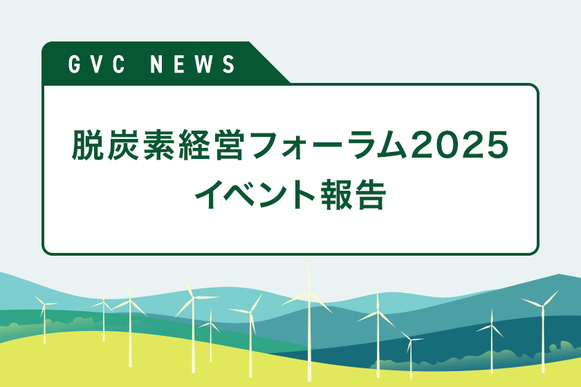 GVCニュース 脱炭素経営フォーラム2025イベント報告