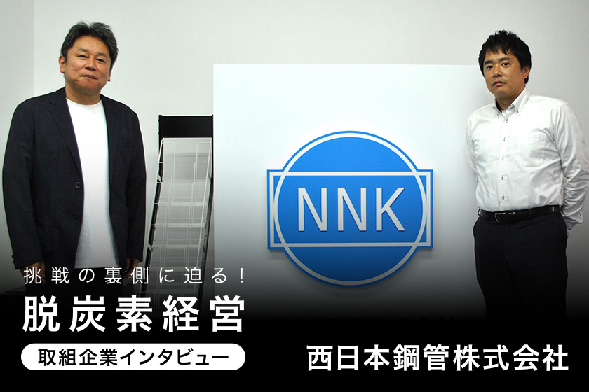 挑戦の裏側に迫る！脱炭素経営取組企業インタビュー 西日本鋼管株式会社