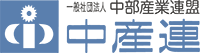 一般社団法人　中部産業連盟