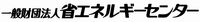 一般財団法人省エネルギーセンター