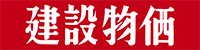 一般財団法人　建設物価調査会