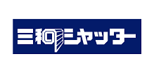 三和シヤッター工業株式会社