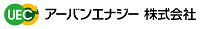 アーバンエナジー株式会社