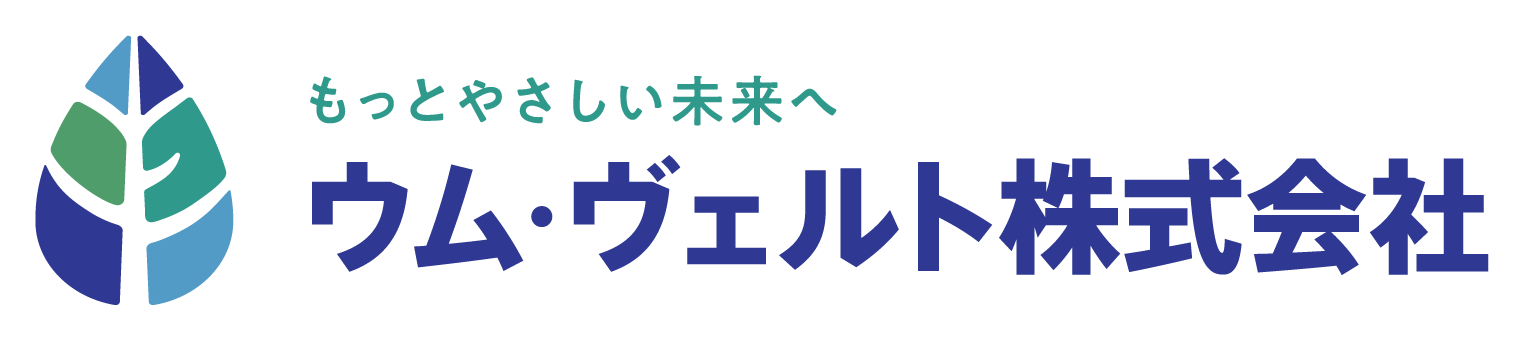 ウム・ヴェルト株式会社