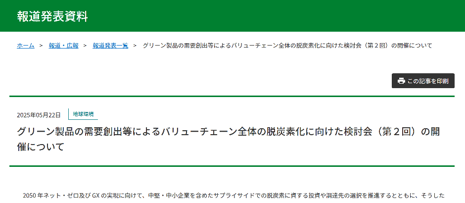 【お知らせ】グリーン製品の需要創出等によるバリューチェーン全体の脱炭素化に向けた検討会（第２回）の開催について
