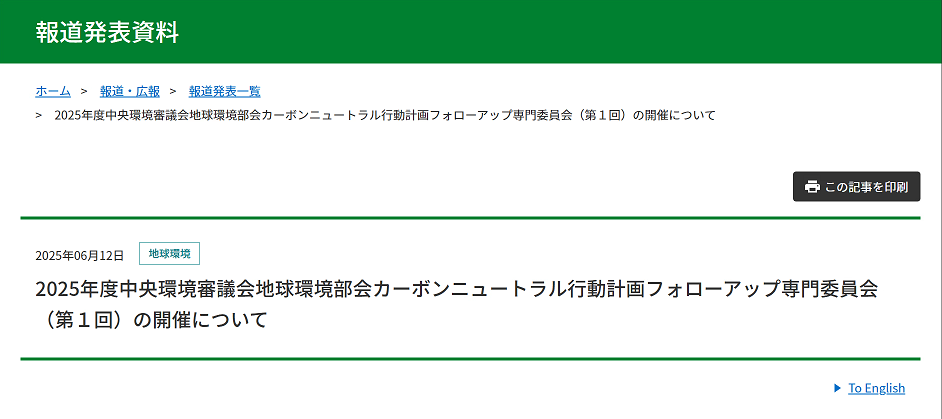 【報道発表】2025年度中央環境審議会地球環境部会カーボンニュートラル行動計画フォローアップ専門委員会（第１回）の開催について