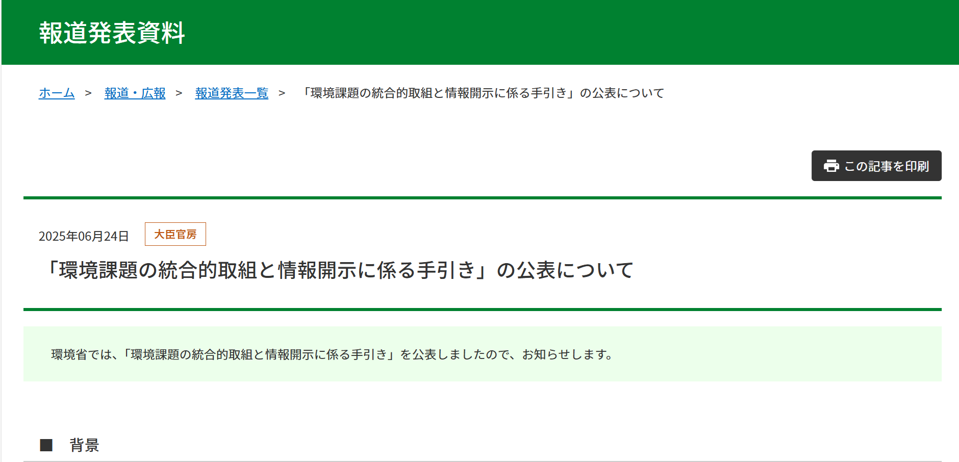 【報道発表】「環境課題の統合的取組と情報開示に係る手引き」の公表について