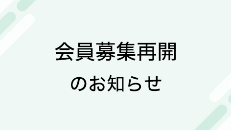【お知らせ】Green Value Chain促進ネットワーク会員募集を再開について