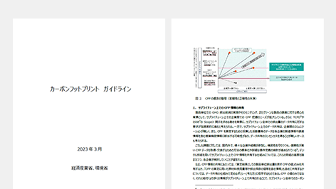 カーボンフットプリントガイドライン及びCFP 実践ガイドを掲載しました。