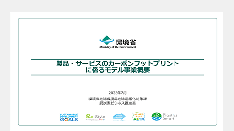 【報道発表】製品・サービスのカーボンフットプリントに係るモデル事業への参加企業募集について