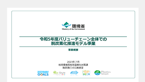 【報道発表】Scope3削減に向けた企業間連携の取組、支援機関が顧客企業の脱炭素化へ向けた取組に係るモデル事業の公募開始について