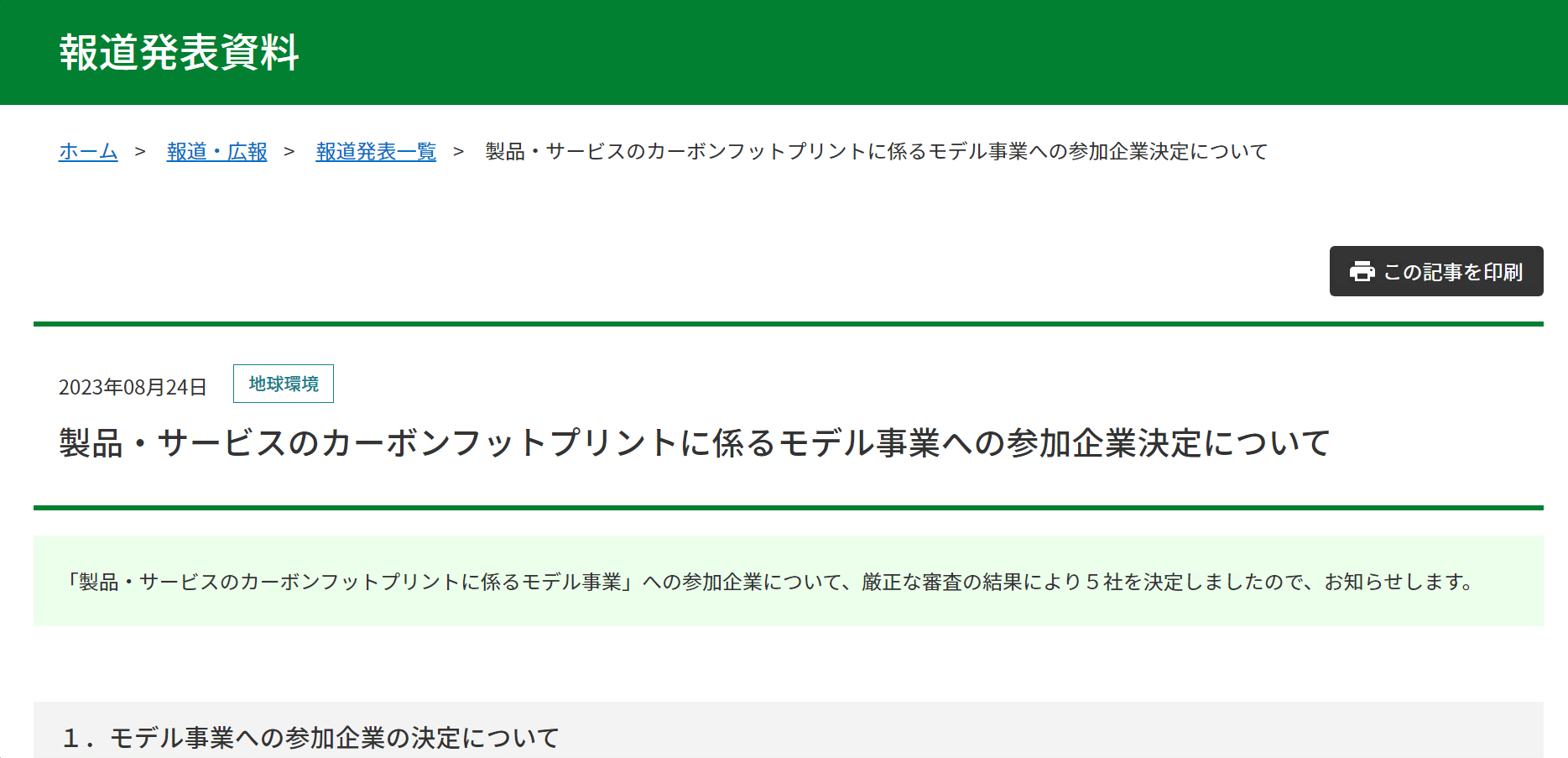 製品・サービスのカーボンフットプリントに係るモデル事業への参加企業決定について報道発表を実施しました。