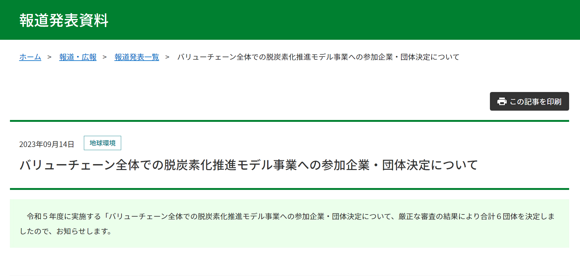 【報道発表】バリューチェーン全体での脱炭素化推進モデル事業への参加企業・団体決定について