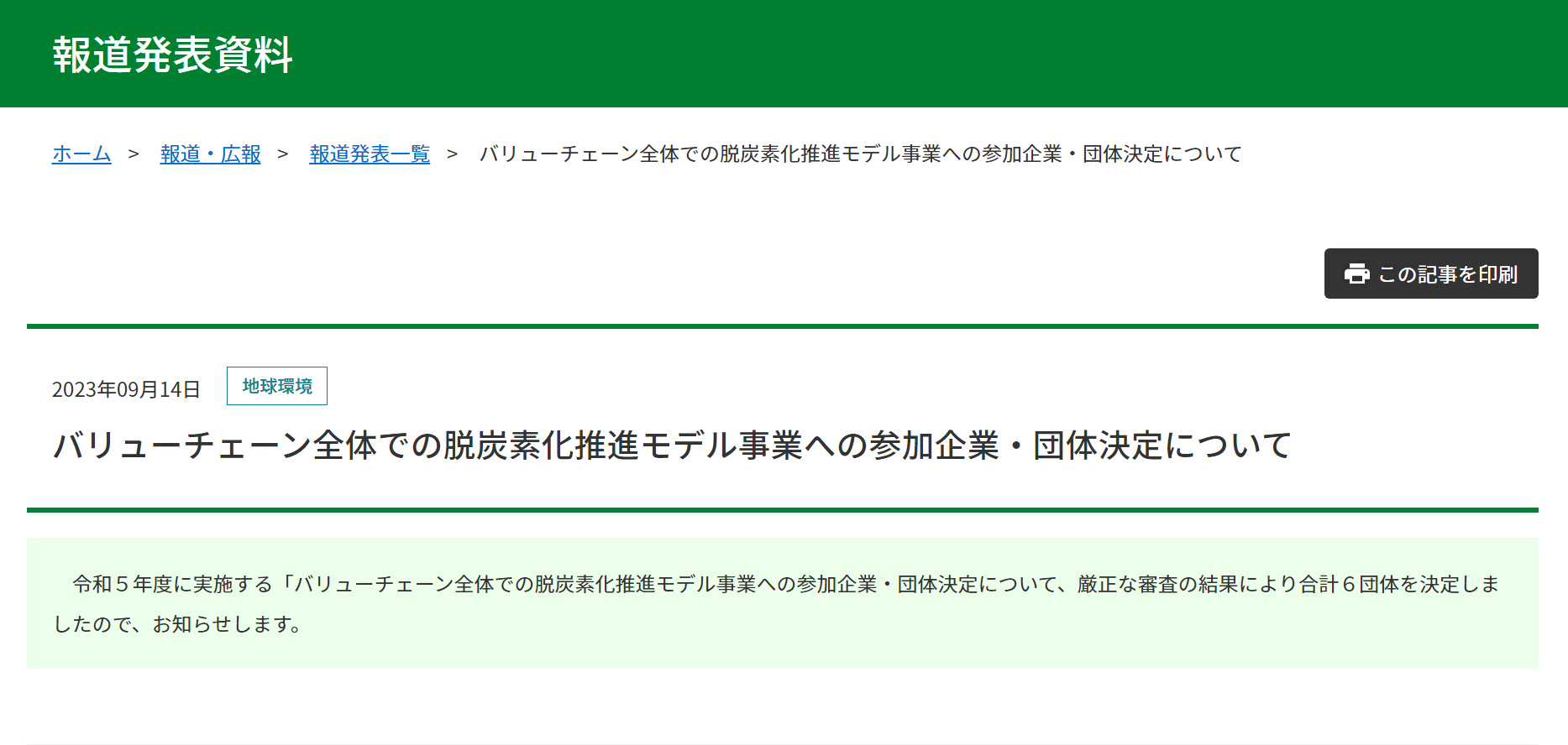 バリューチェーン全体での脱炭素化推進モデル事業への参加企業・団体決定について報道発表を実施しました。