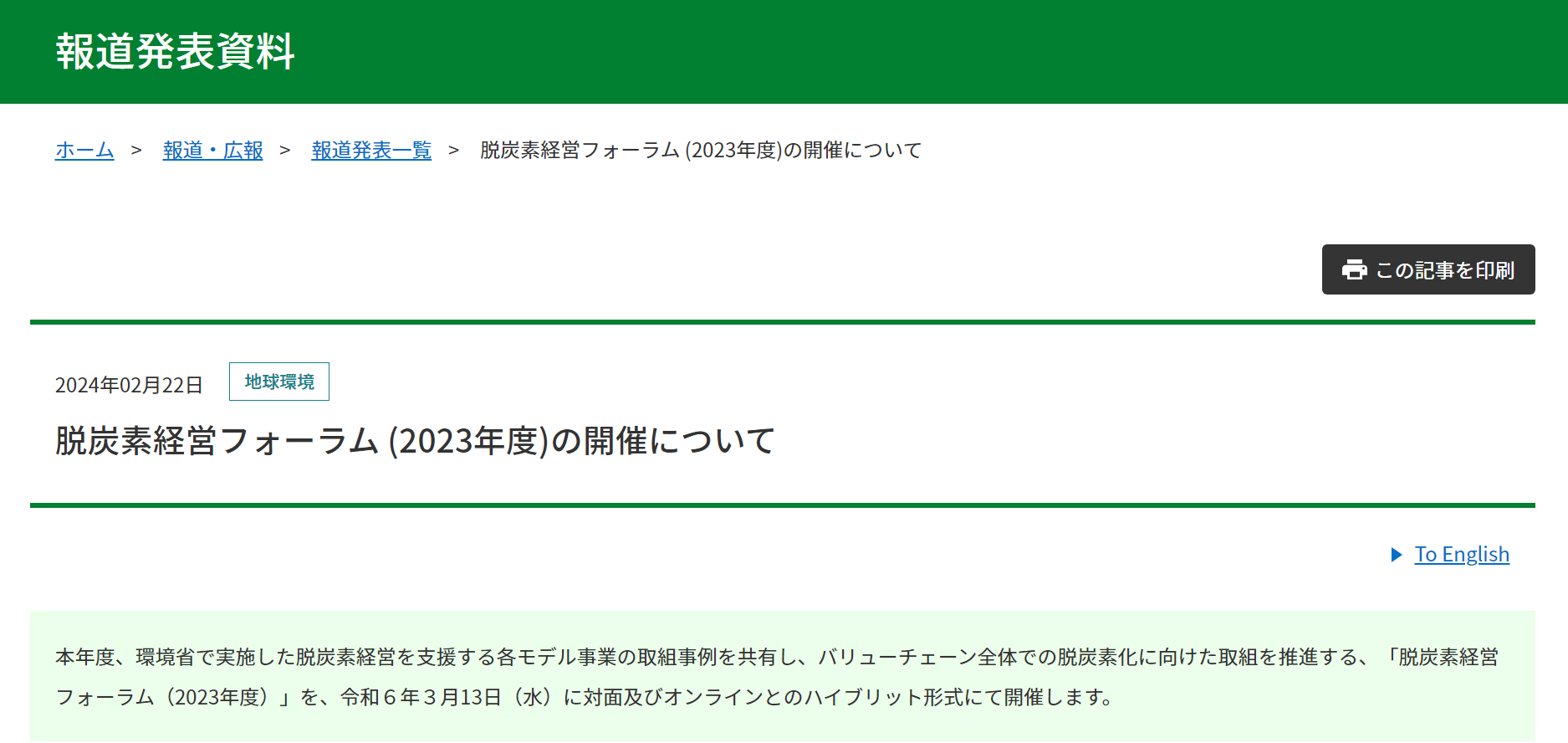 【報道発表】脱炭素経営フォーラム(2023年度)の開催について