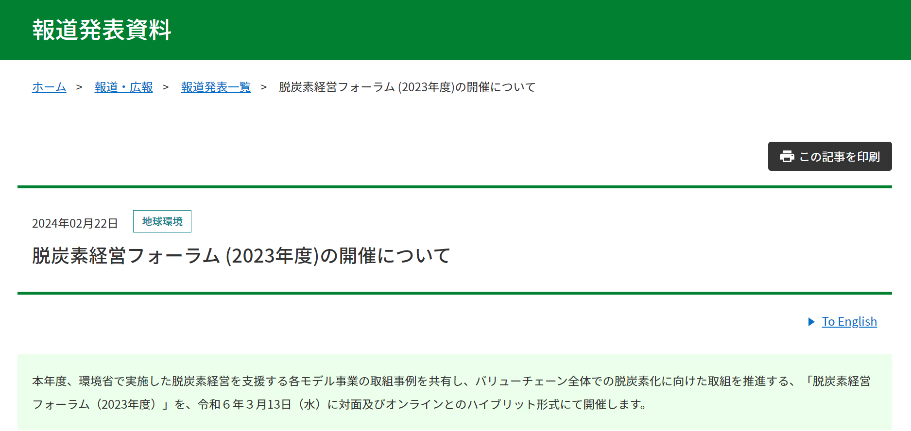 脱炭素経営フォーラム(2023年度)の開催について報道発表を実施しました。