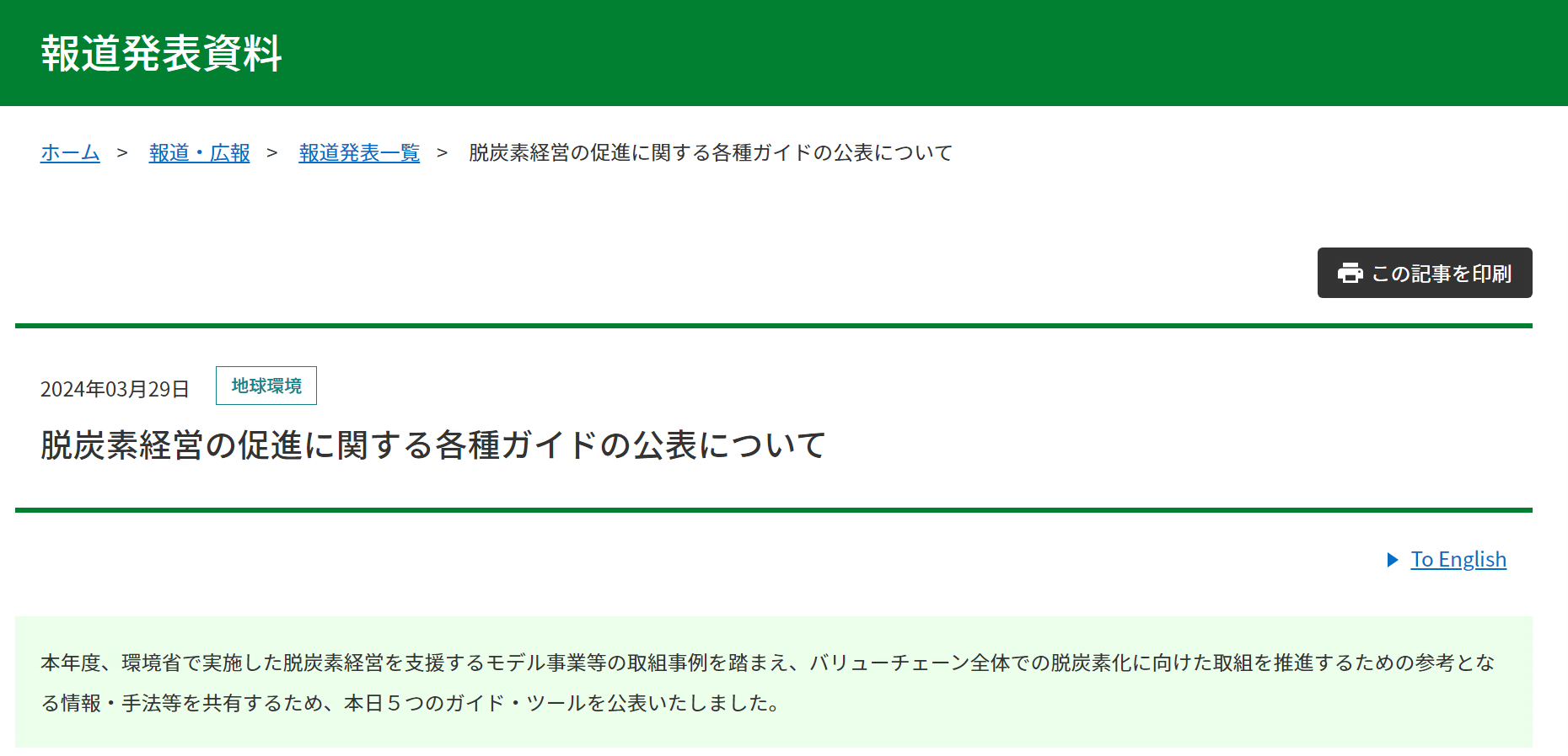 【報道発表】脱炭素経営の促進に関する各種ガイドの公表について