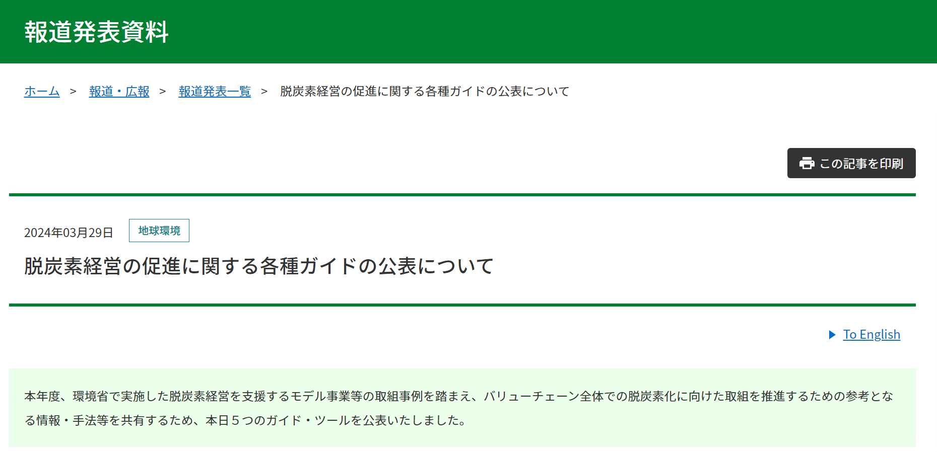 脱炭素経営の促進に関する各種ガイドの公表について報道発表を実施しました。