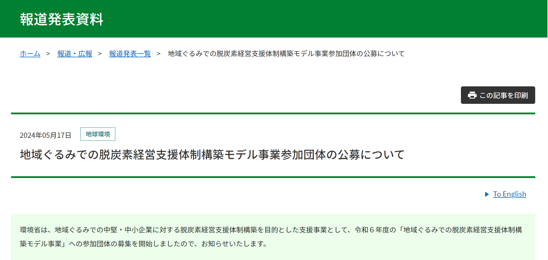 【報道発表】地域ぐるみでの脱炭素経営支援体制構築モデル事業参加団体の公募開始について