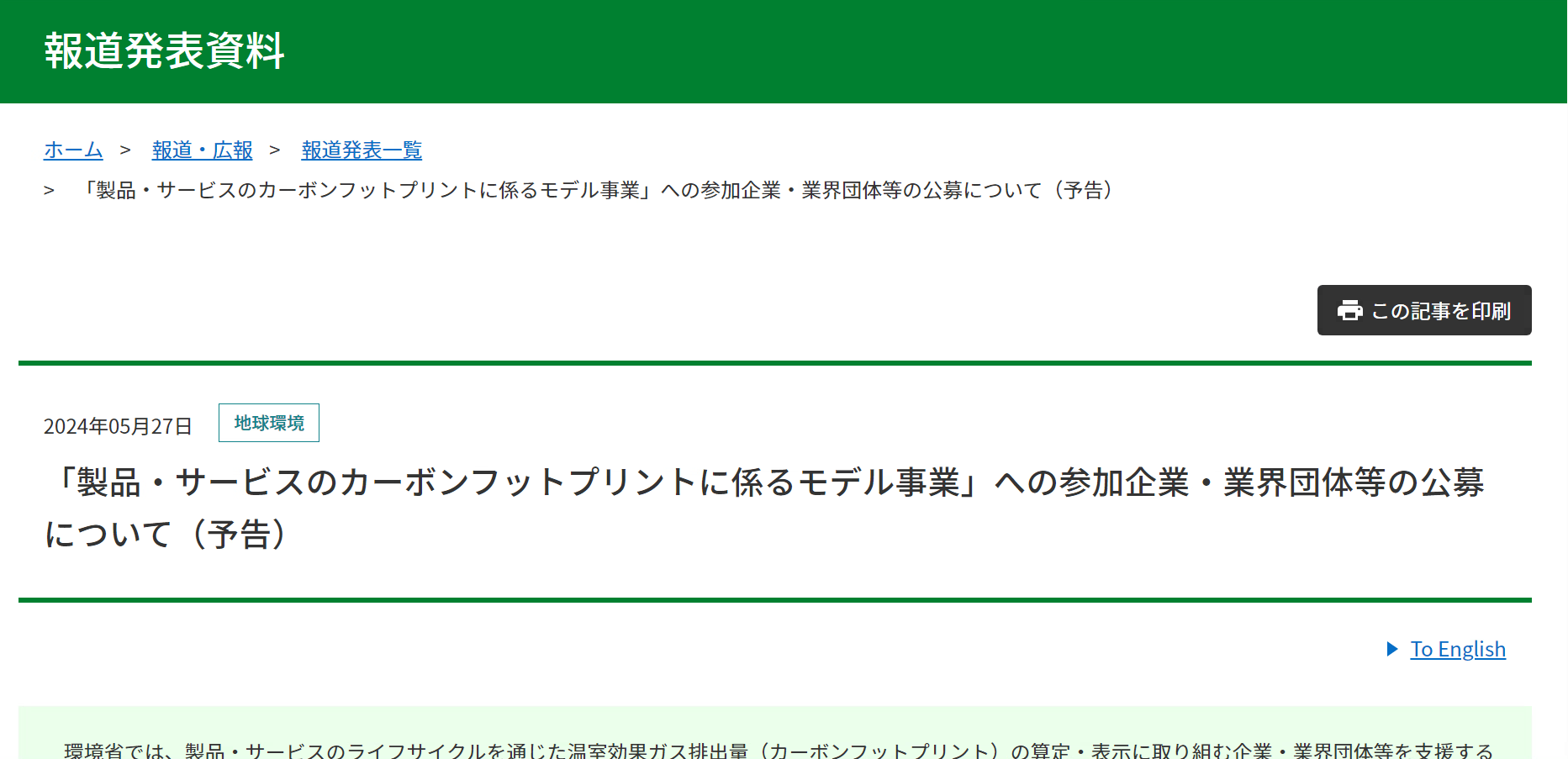 【報道発表】「製品・サービスのカーボンフットプリントに係るモデル事業」公募（予告）について