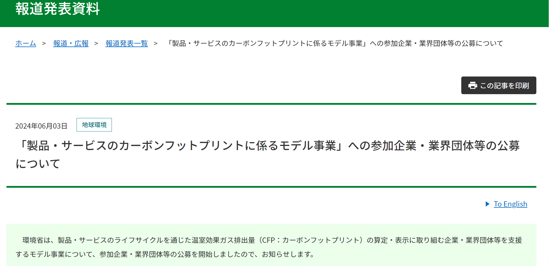 【報道発表】「製品・サービスのカーボンフットプリントに係るモデル事業」の公募開始について