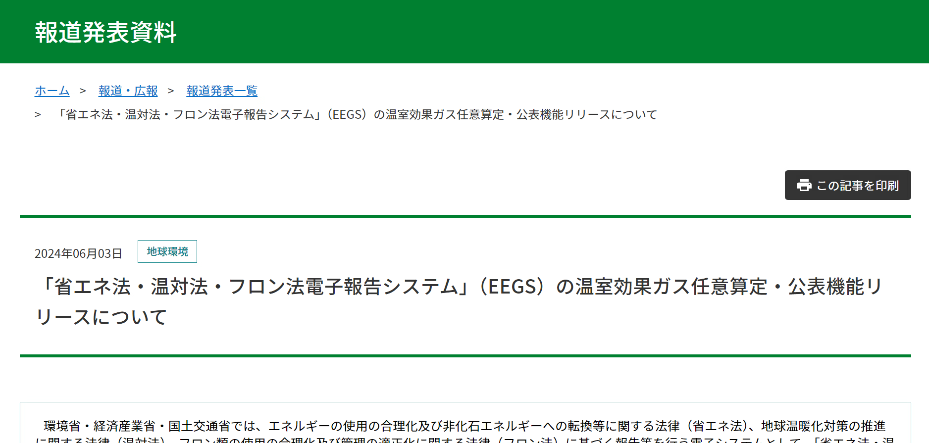 【報道発表】EEGSの温室効果ガス任意算定・公表機能リリースについて