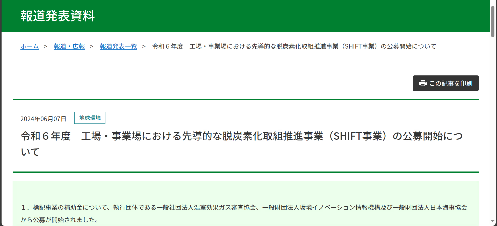 【報道発表】令和６年度　工場・事業場における先導的な脱炭素化取組推進事業（SHIFT事業）の公募開始について