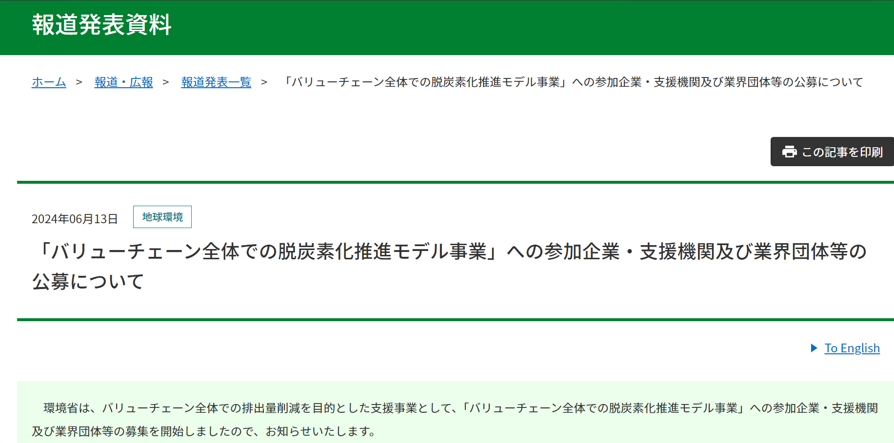 【報道発表】「バリューチェーン全体での脱炭素化推進モデル事業」の公募開始について