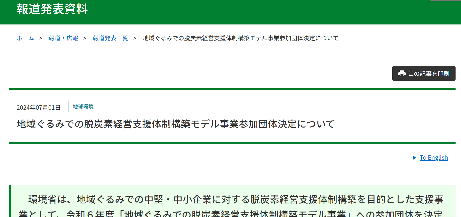 【報道発表】「地域ぐるみでの脱炭素経営支援体制構築モデル事業」参加団体決定について