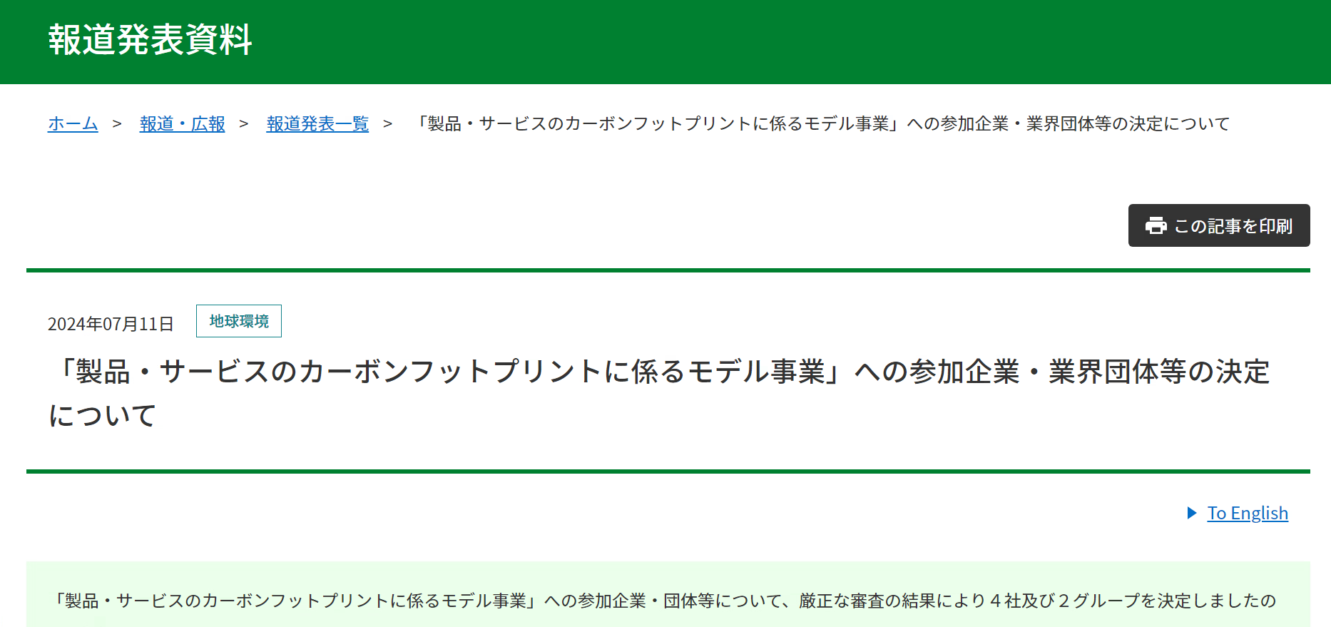 【報道発表】「製品・サービスのカーボンフットプリントに係るモデル事業」への参加企業・業界団体等の決定について