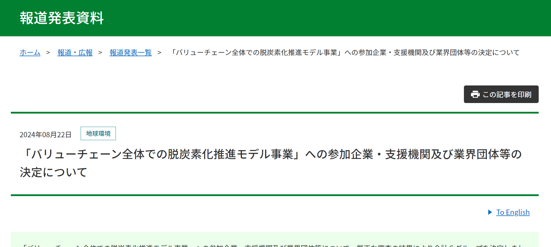 【報道発表】「バリューチェーン全体での脱炭素化推進モデル事業」への参加企業・支援機関及び業界団体等の決定について