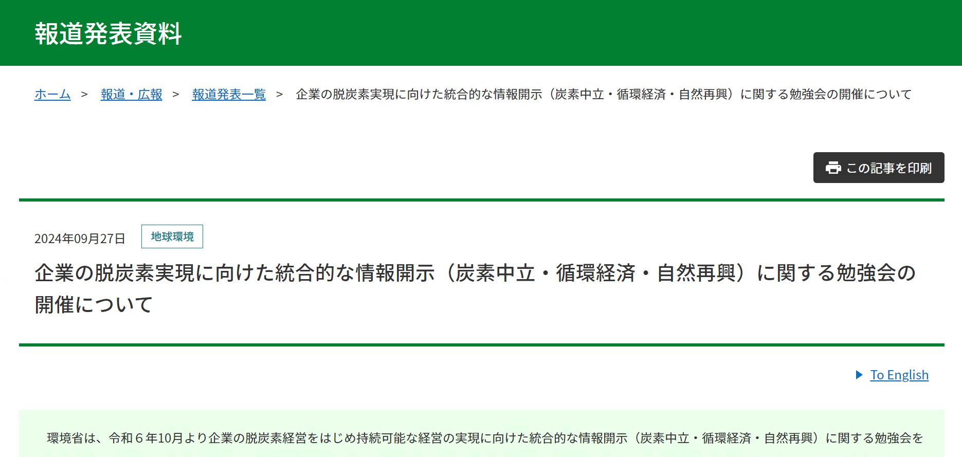 【報道発表】企業の脱炭素実現に向けた統合的な情報開示（炭素中立・循環経済・自然再興）に関する勉強会の開催について