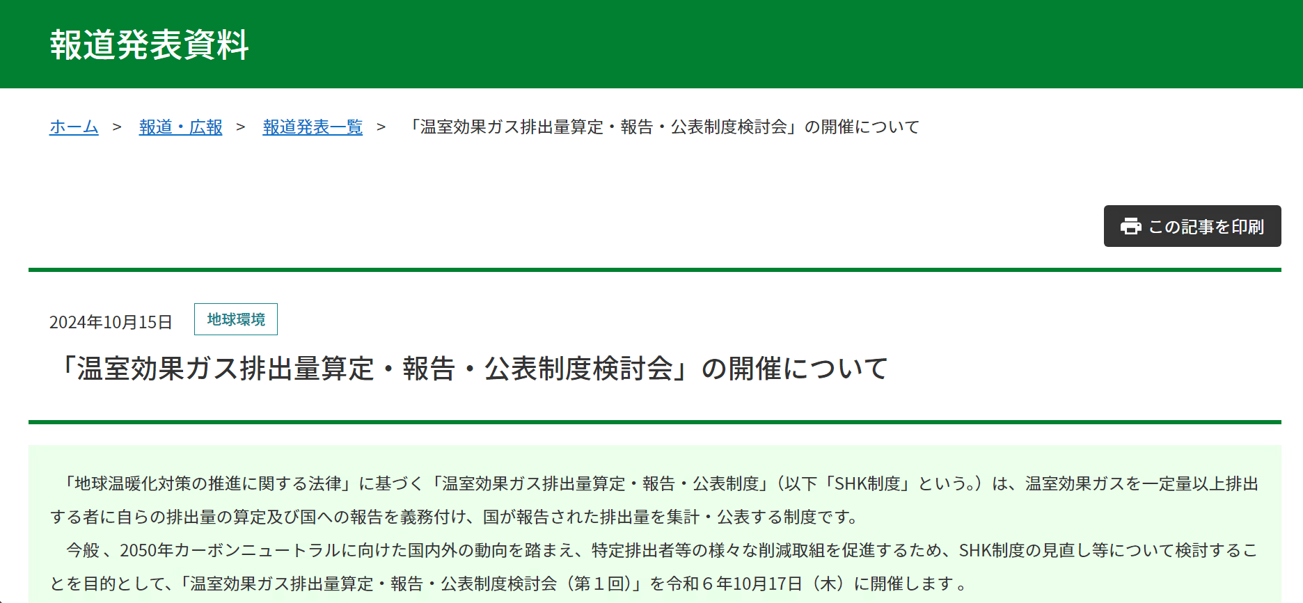 【報道発表】「温室効果ガス排出量算定・報告・公表制度検討会」の開催について