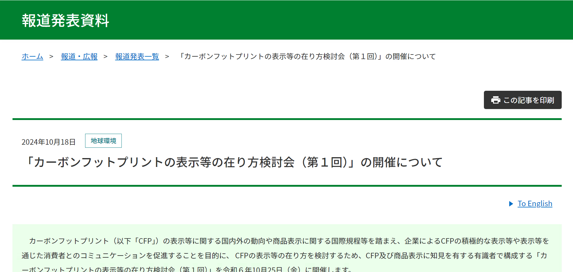 【報道発表】「カーボンフットプリントの表示等の在り方検討会（第１回）」の開催について