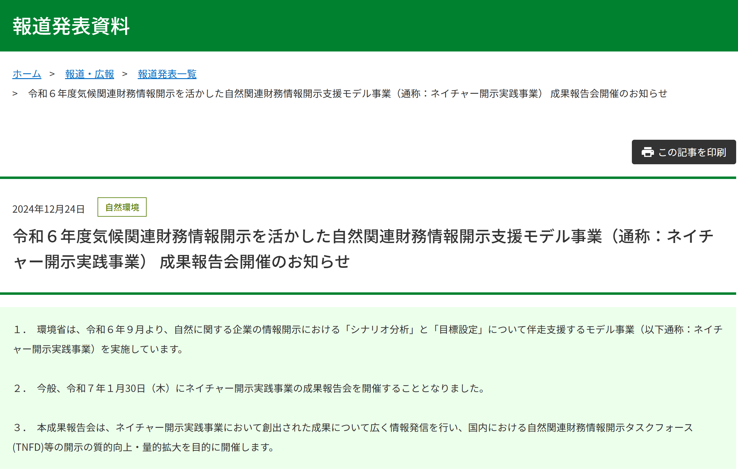 【報道発表】令和６年度気候関連財務情報開示を活かした自然関連財務情報開示支援モデル事業（通称：ネイチャー開示実践事業） 成果報告会開催について