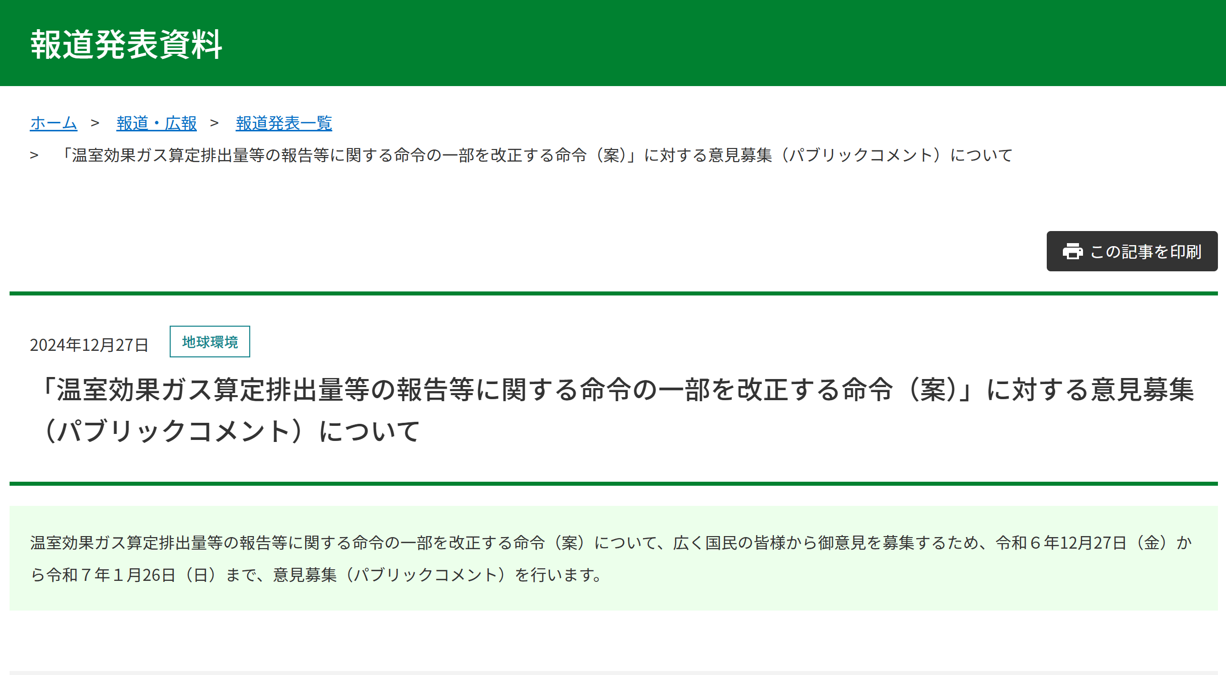 【報道発表】「温室効果ガス算定排出量等の報告等に関する命令の一部を改正する命令（案）」に対する意見募集（パブリックコメント）について