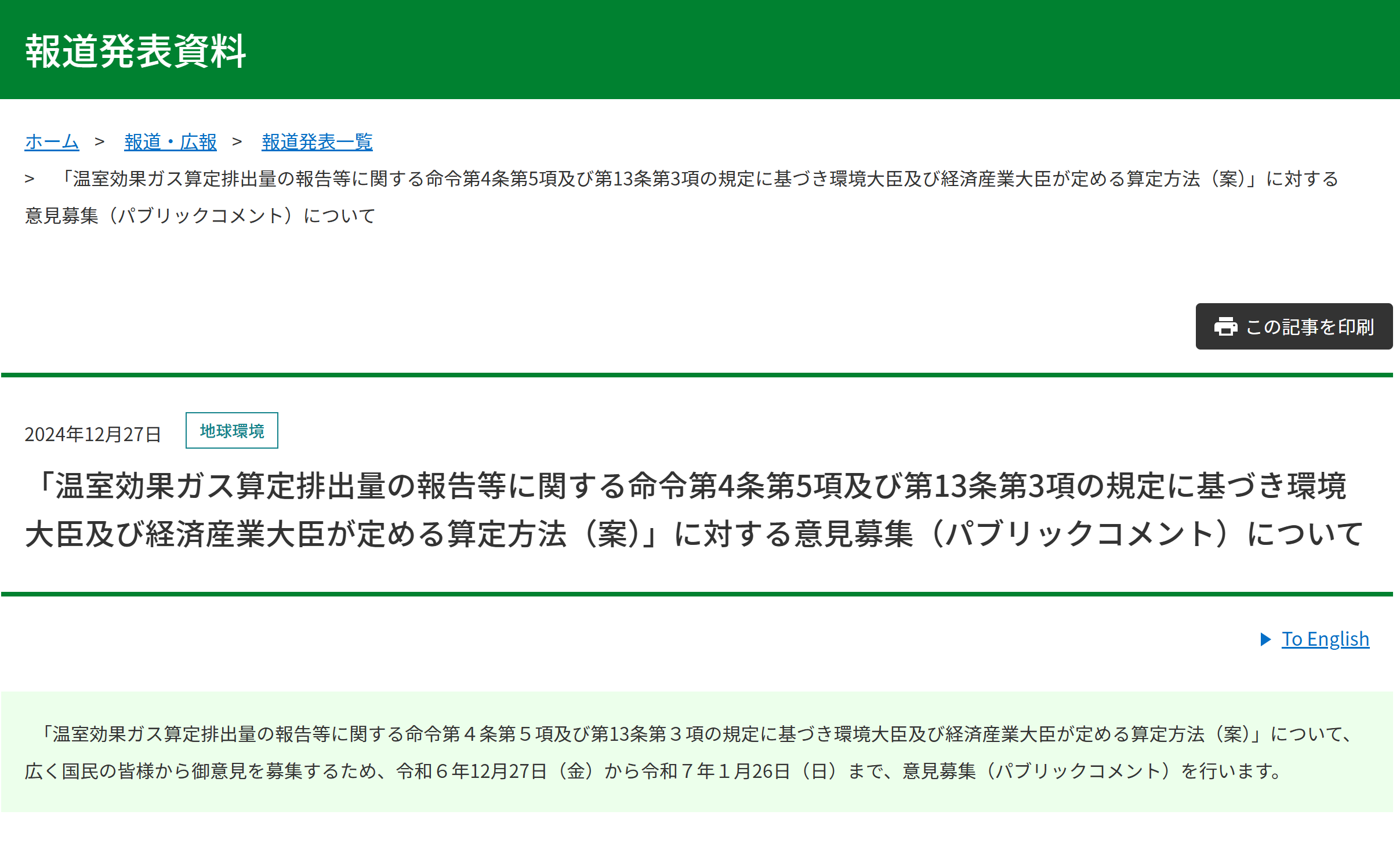 「温室効果ガス算定排出量の報告等に関する命令第4条第5項及び第13条第3項の規定に基づき環境大臣及び経済産業大臣が定める算定方法（案）」に対する意見募集（パブリックコメント）について
